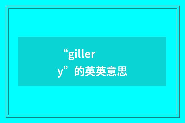 “gillery”的英英意思