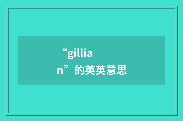 “gillian”的英英意思