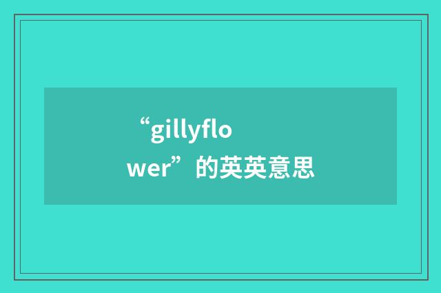 “gillyflower”的英英意思