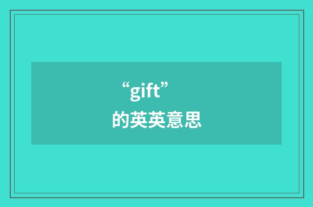 “gift”的英英意思