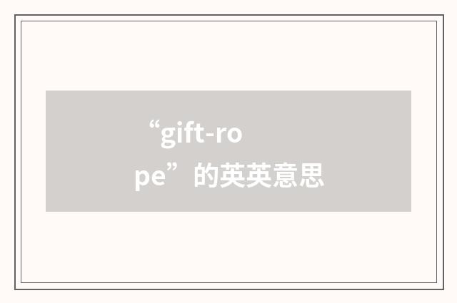 “gift-rope”的英英意思