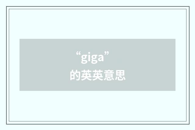 “giga”的英英意思