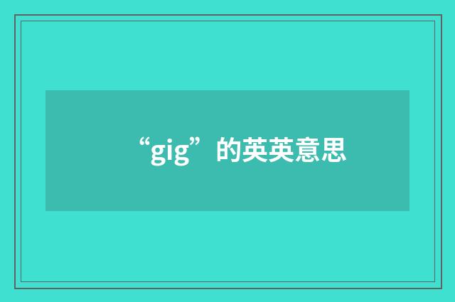 “gig”的英英意思