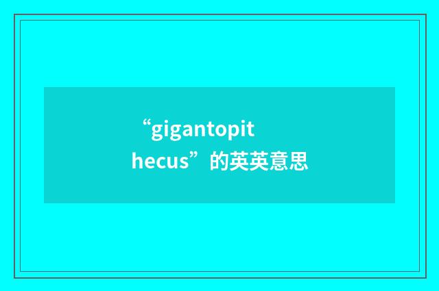 “gigantopithecus”的英英意思