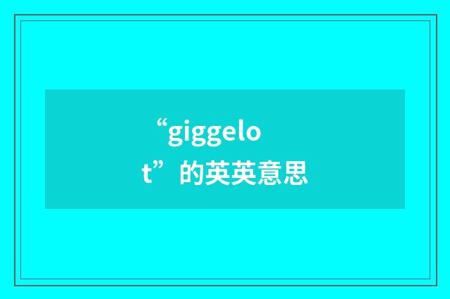 “giggelot”的英英意思