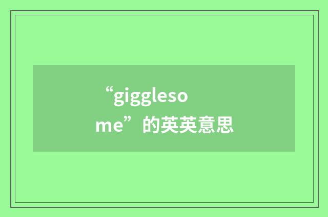 “gigglesome”的英英意思