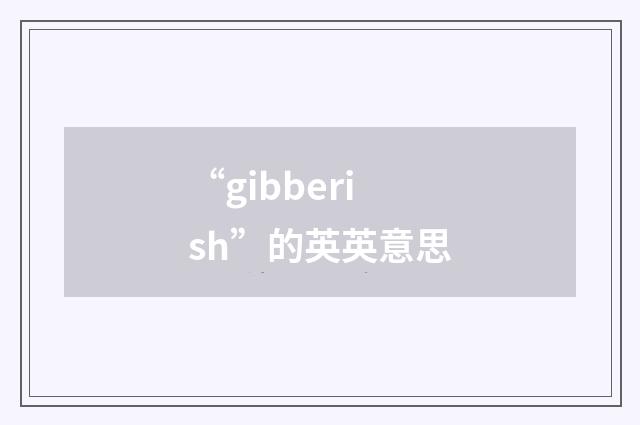 “gibberish”的英英意思
