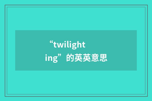 “twilighting”的英英意思