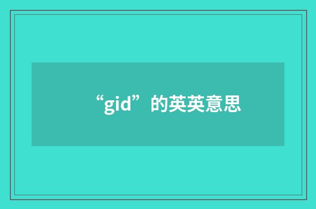 “gid”的英英意思
