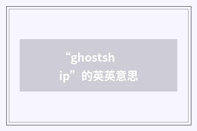 “ghostship”的英英意思