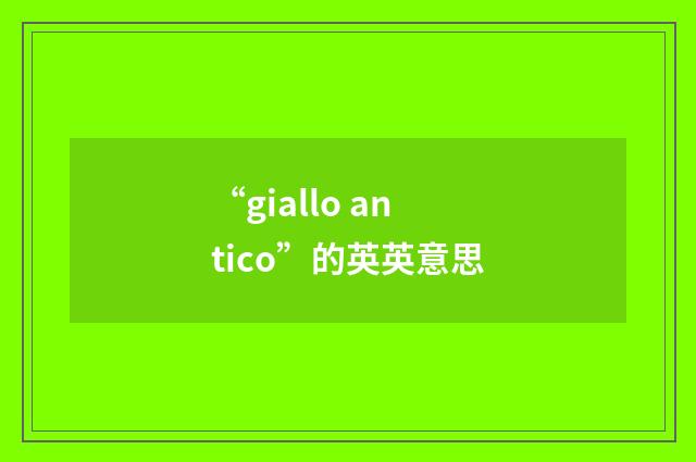 “giallo antico”的英英意思