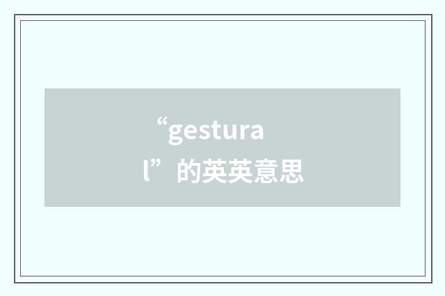 “gestural”的英英意思