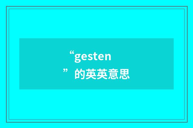 “gesten”的英英意思