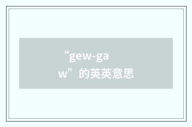 “gew-gaw”的英英意思