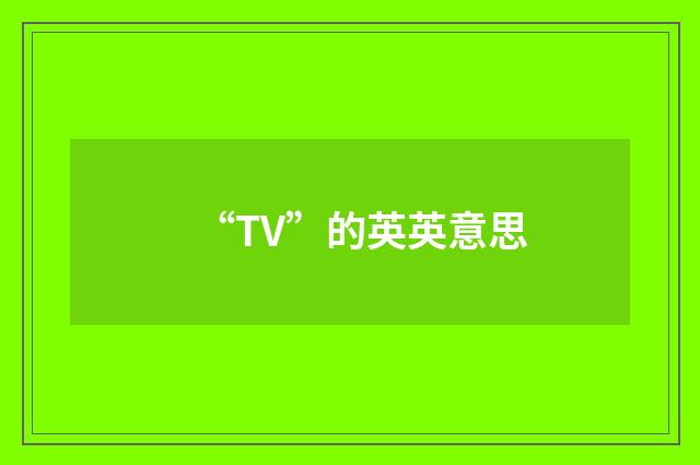 “TV”的英英意思