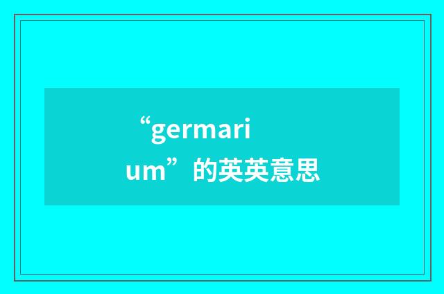 “germarium”的英英意思