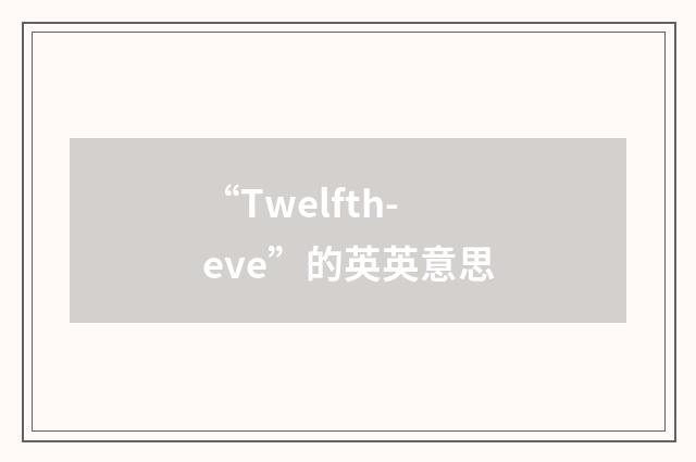 “Twelfth-eve”的英英意思