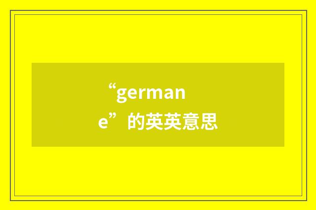 “germane”的英英意思