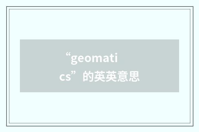 “geomatics”的英英意思