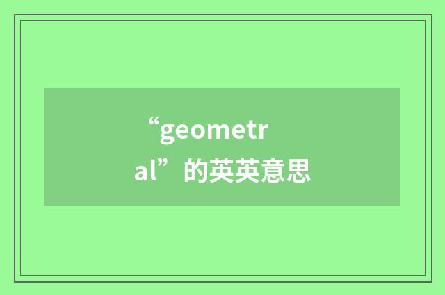“geometral”的英英意思