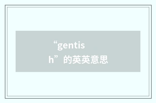 “gentish”的英英意思