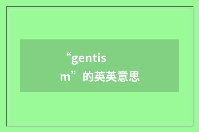 “gentism”的英英意思