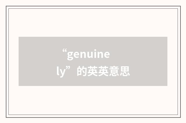 “genuinely”的英英意思