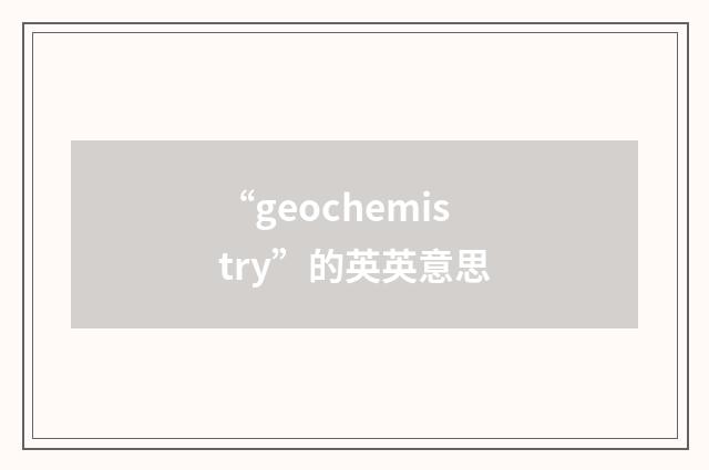 “geochemistry”的英英意思