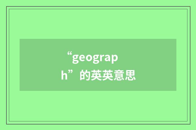 “geograph”的英英意思
