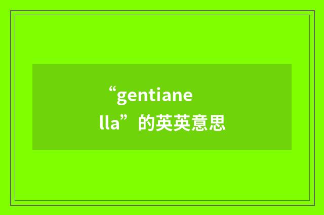 “gentianella”的英英意思