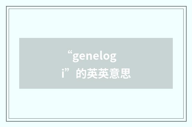 “genelogi”的英英意思
