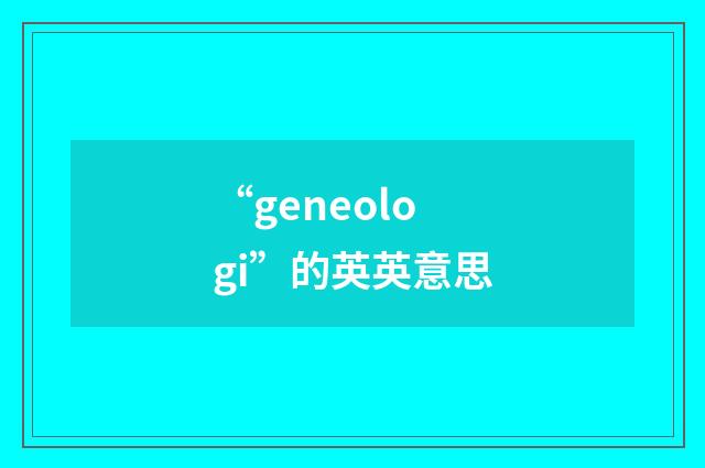 “geneologi”的英英意思