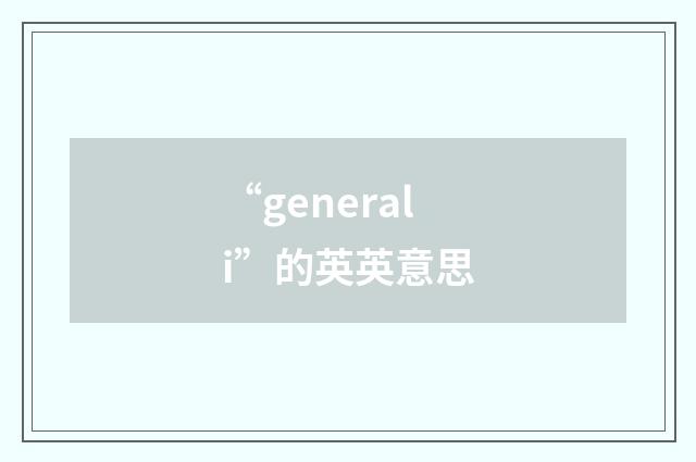 “generali”的英英意思