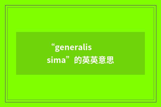 “generalissima”的英英意思