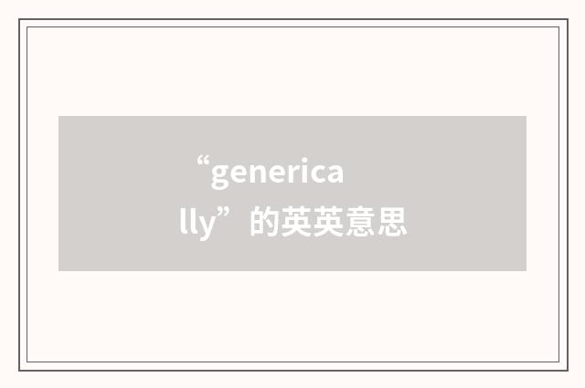 “generically”的英英意思