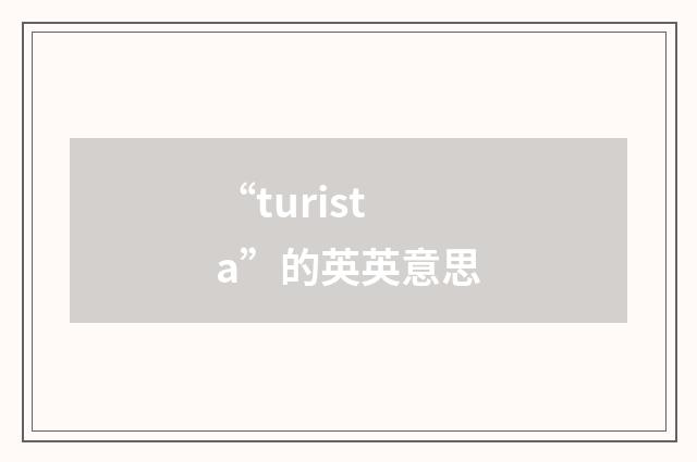 “turista”的英英意思