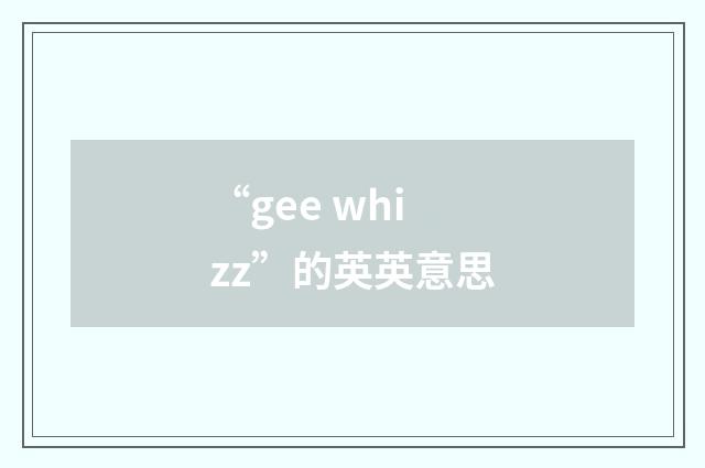 “gee whizz”的英英意思