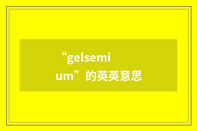 “gelsemium”的英英意思
