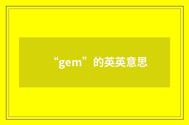 “gem”的英英意思