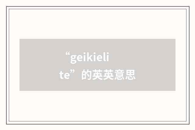 “geikielite”的英英意思