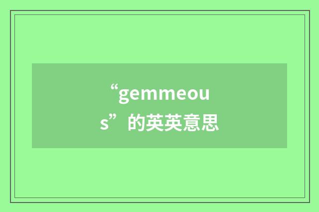 “gemmeous”的英英意思