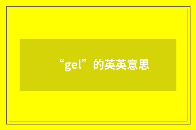 “gel”的英英意思
