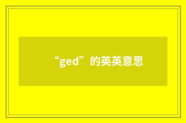 “ged”的英英意思