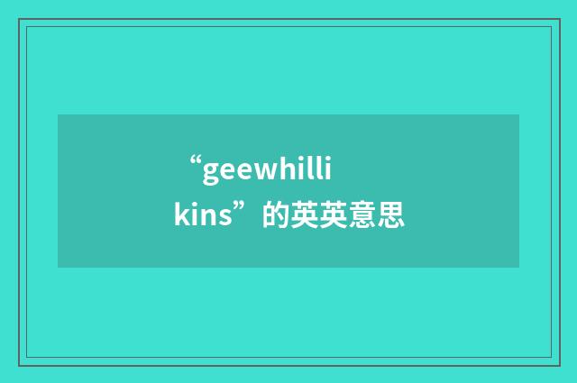 “geewhillikins”的英英意思