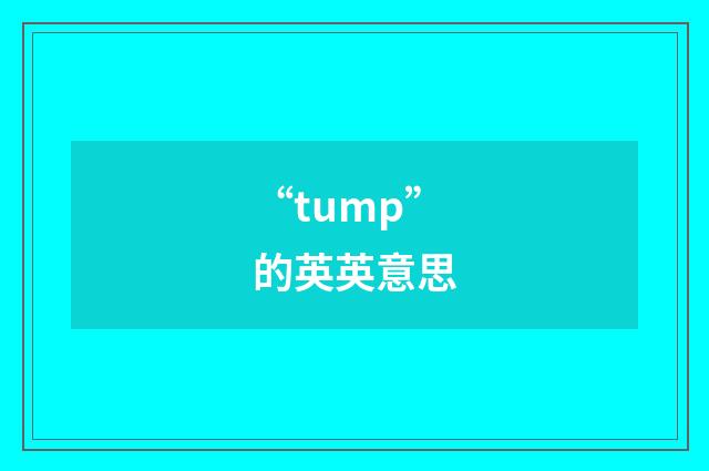 “tump”的英英意思