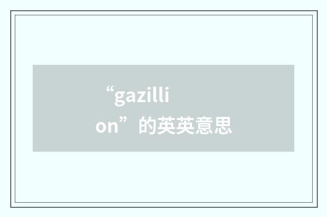“gazillion”的英英意思