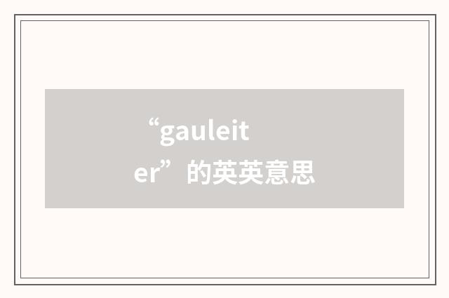 “gauleiter”的英英意思