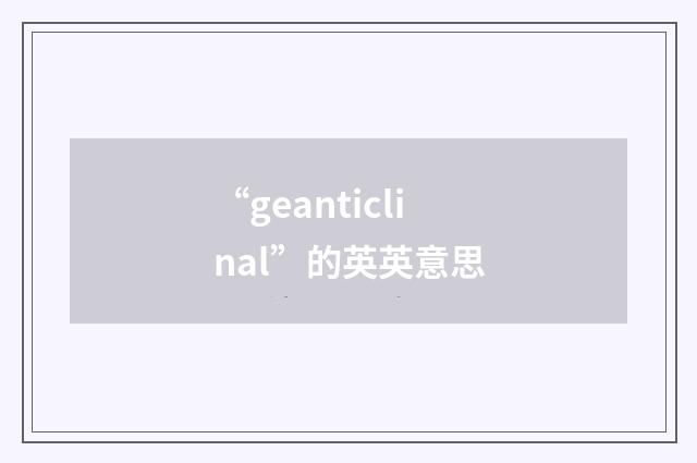 “geanticlinal”的英英意思
