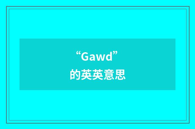 “Gawd”的英英意思