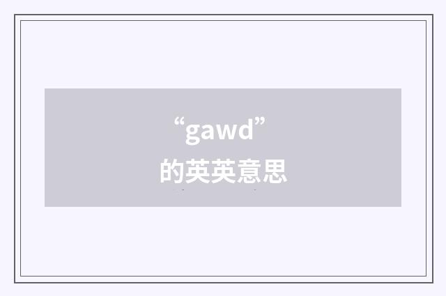“gawd”的英英意思